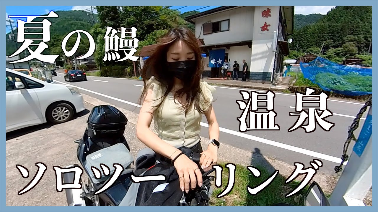 【真夏のソロツー】バイクで鰻と温泉が最高！！！【motovlog】