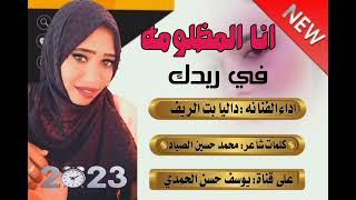 جديد 2023 الفنانه داليا بت الريف-انا المظلومه في ريدك