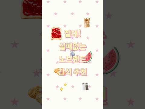 노브랜드 달콤한 간식 추천 5가지 가성비간식 찾을 때 지금 알아둘 과자
