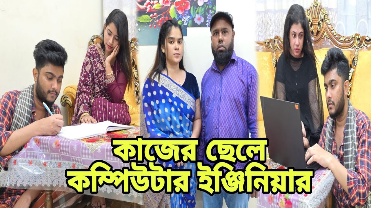 বাড়ির কাজের ছেলে কম্পিউটার ইঞ্জিনিয়ার | Bangla Natok | Sort Filim | Drama | New |