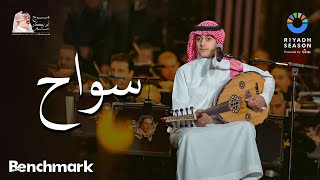 وليد محمد - سواح حفل روائع بليغ حمدي - موسم الرياض 2023 Walid Mohamed - Sawwah