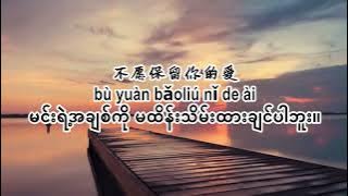 金润吉 迟来的爱 pinyin Myanmar စာတန်းထိုးပါ