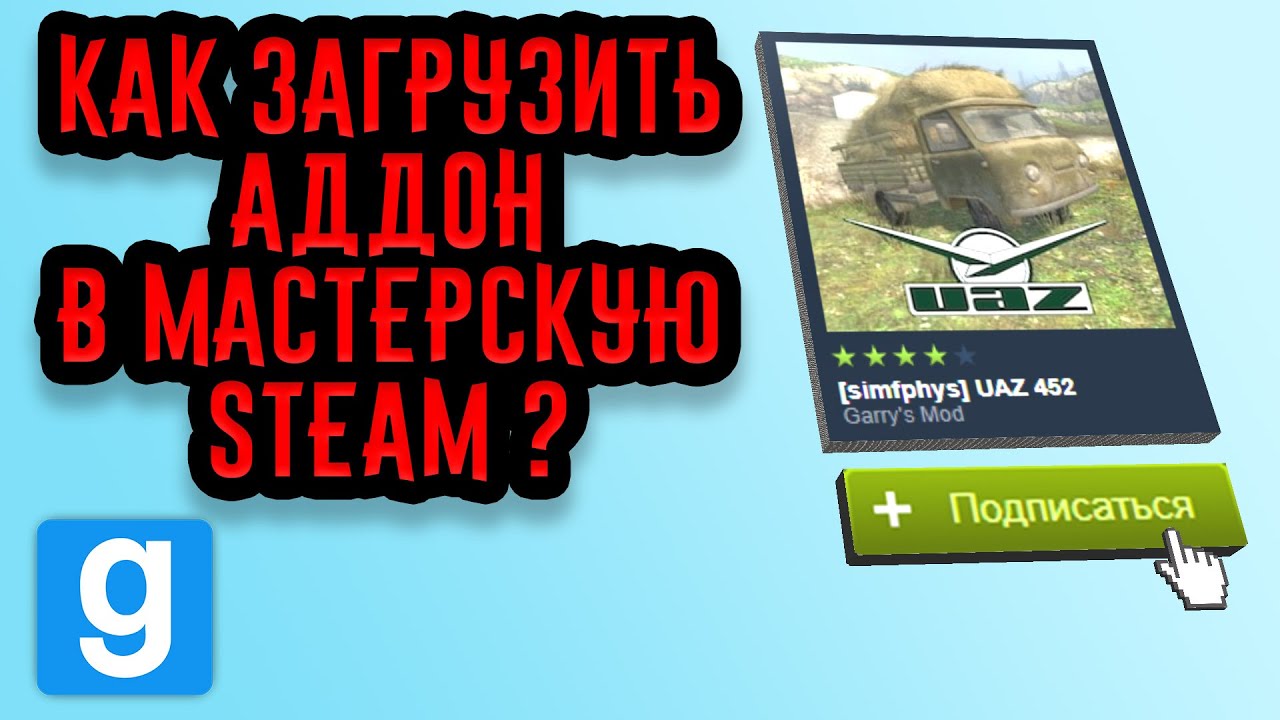 Как Загрузить Аддон В Мастерскую? | Garry'S Mod 2021 - YouTube