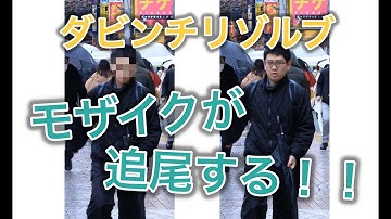 ダビンチリゾルブでモザイクが顔を追尾する！