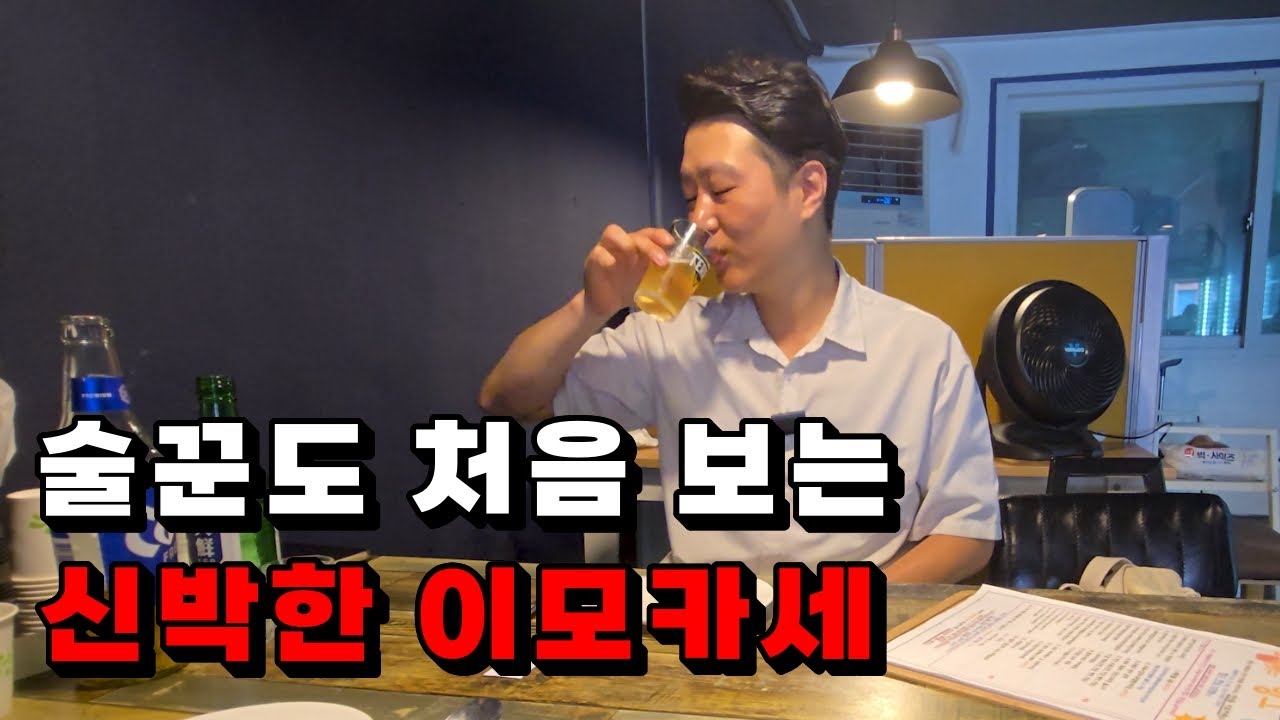 원하는 안주 선택, 술꾼도 처음 보는 신박한 이모카세