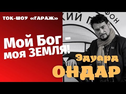 Тыва. Ток-шоу "Гараж". Выпуск 1. Эдуард ОНДАР.