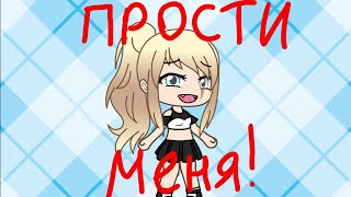 Прости меня!