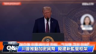 川普成立加密貨幣小組 擬定新監管框架