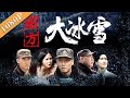 《南方大冰雪 》/The Southern Storm “老班长”王奕盛遇“冤家”房思瑜共同感受军民情(房思瑜 / 敖翔 / 吴超)|new movie2020|最新电影2020