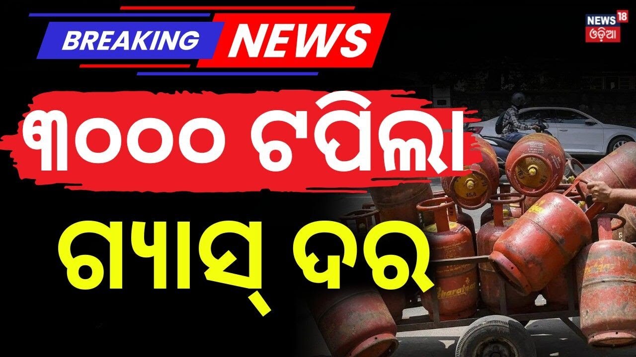 ୩୦୦୦ ଟପିଲା ଗ୍ୟାସ୍ ଦର | Commercial LPG Cylinder Price Surges by ₹993, Crosses ₹3000 in Major Cities