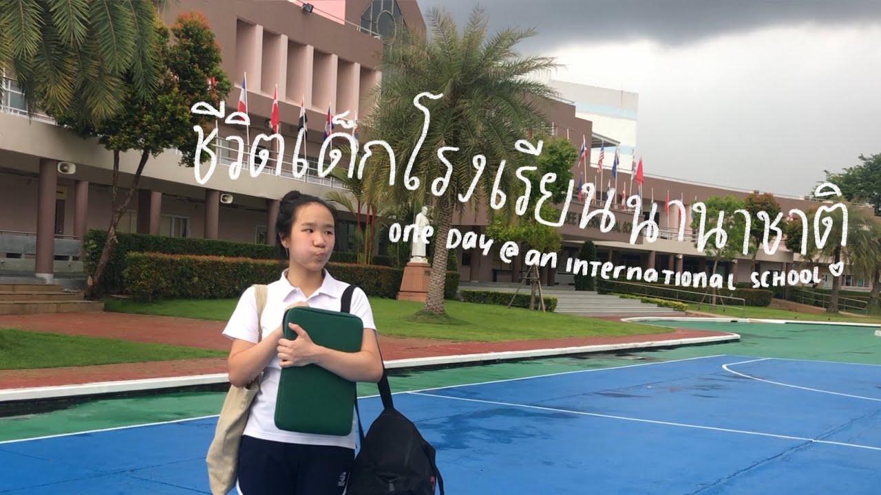 1 วันในโรงเรียนนานาชาติ!! one day at an international school | cremaa