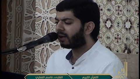 القرآن الكريم - القارىء قاسم القطري