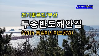두송반도해안길 영상