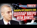 Выборы президента США | Доллар вверх или вниз? | Что с ценами на недвижимость? Новости