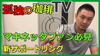 マキネッタファン必見！ビアレッティ新サポートリング！〔#205〕