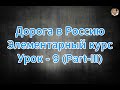 Lesson ( ９ ) Part ( III ) Road to Russia - Elementary course (Beginner Level)