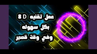 اسهل طريقه لتحويل الصوت الي تقنيه 8D screenshot 1