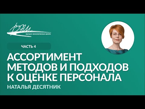 Ассортимент методов и подходов к оценке персонала