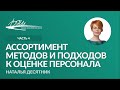 Ассортимент методов и подходов к оценке персонала