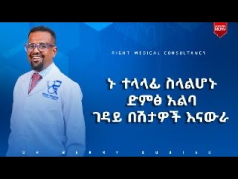ኑ ተላላፊ ስላልሆኑ ድምፅ አልባ ገዳይ በሽታዎች እናውራ