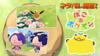 【縦型】【ぽこあ】ストーリー進行優先！？　サブ垢で進める「ぽこあポケモン」【参加型】