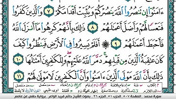 سورة محمد مكتوبة حاتم فريد الواعر برواية حفص عن عاصم
