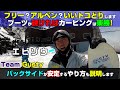 硬いブーツはバックサイドのカービングが楽勝!【最高のセッティングかも?】アルペン?フリースタイル?どっち?