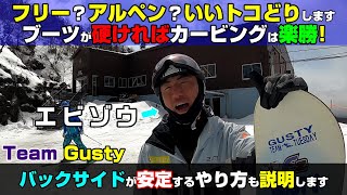 硬いブーツはバックサイドのカービングが楽勝!【最高のセッティングかも?】アルペン?フリースタイル?どっち?