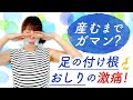 産むまでガマン？　足の付け根、おしりの激痛！