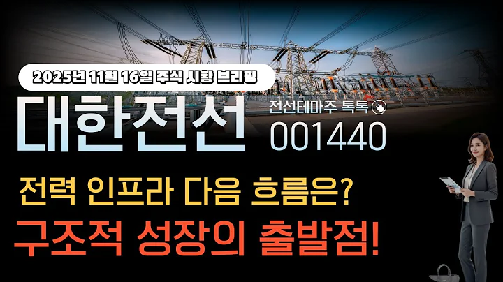 [대한전선]주가전망 001440 전력 인프라 다음 흐름은? 구조적 성장의 출발점에 서 있다!