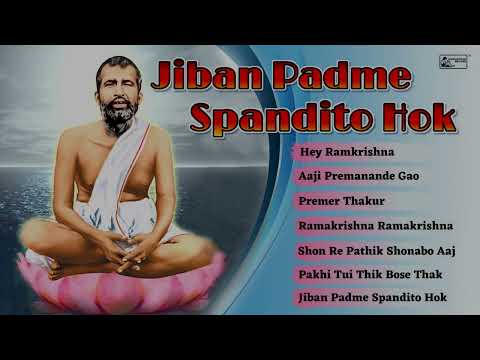 Premer Thakur Ramkrishna || Bengali Devotional Song on Sri Ramkrishna || Jiban Padme Spandito hok