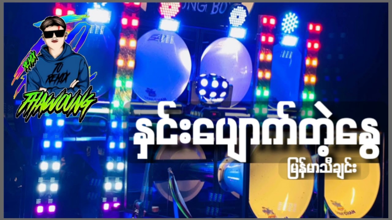 (နှင်းပျောက်တဲ့နွေ)မြန်မာ သီချင်း🔰DJ THAW OUNG REMIX🔰အားပေးကြပါအုံးလို့တောင်းဆိုချင်ပါတယ်🤝❤😍