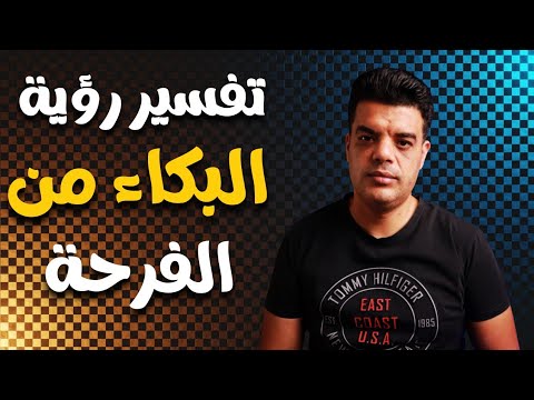 تفسير رؤية البكاء من الفرحة في المنام تفسير حلم البكاء من الفرح
