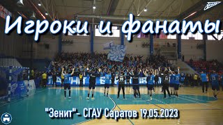 Игроки и фанаты после игры ГК "Зенит"- СГАУ Саратов 19.05.2023