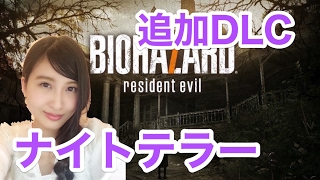 【バイオハザード7】  追加DLC ナイトテラー ＢＩＯＨＡＺＡＲＤ７