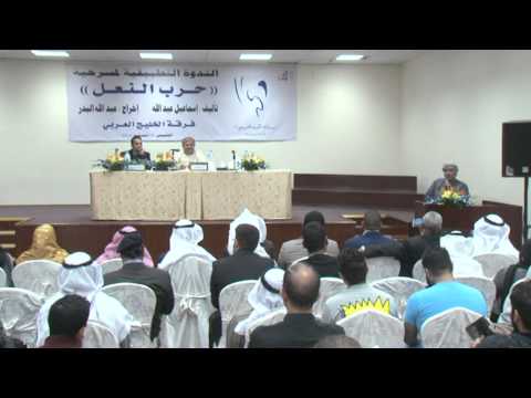 مسرحية حرب النعل مسرح الخليج العربي مهرجان الكويت المسرحي 15