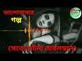 Valobasar golpo/ভালোবাসার গল্প/Sad story(Female voice)