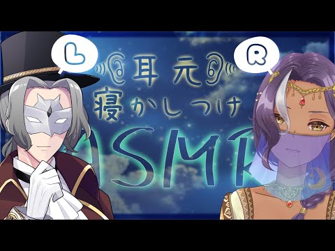 【ASMR】ゲストと両耳から囁いて寝かしつけるラジオのようなもの。Sleeping together & Whispering【千夜イチヤ with エニグマ伯爵】