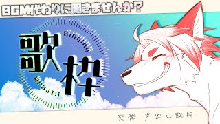 【 歌枠 - singing - 】久しぶりの歌【Vtuber / 朱鐘灰斗 】