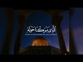 اللهم في هذه الليلة المباركة تقبل منا وارحمنا واغفر لنا يارب   اللهم إنا نسألك العفو فتقبل منا  نجومي