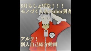 「【Vtuber】新人バーチャルユーチューバーのアルクです！【自己紹介動画】」のサムネイル