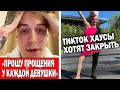 SODA LUV просит прощения | ТикТок хаусы закроют?