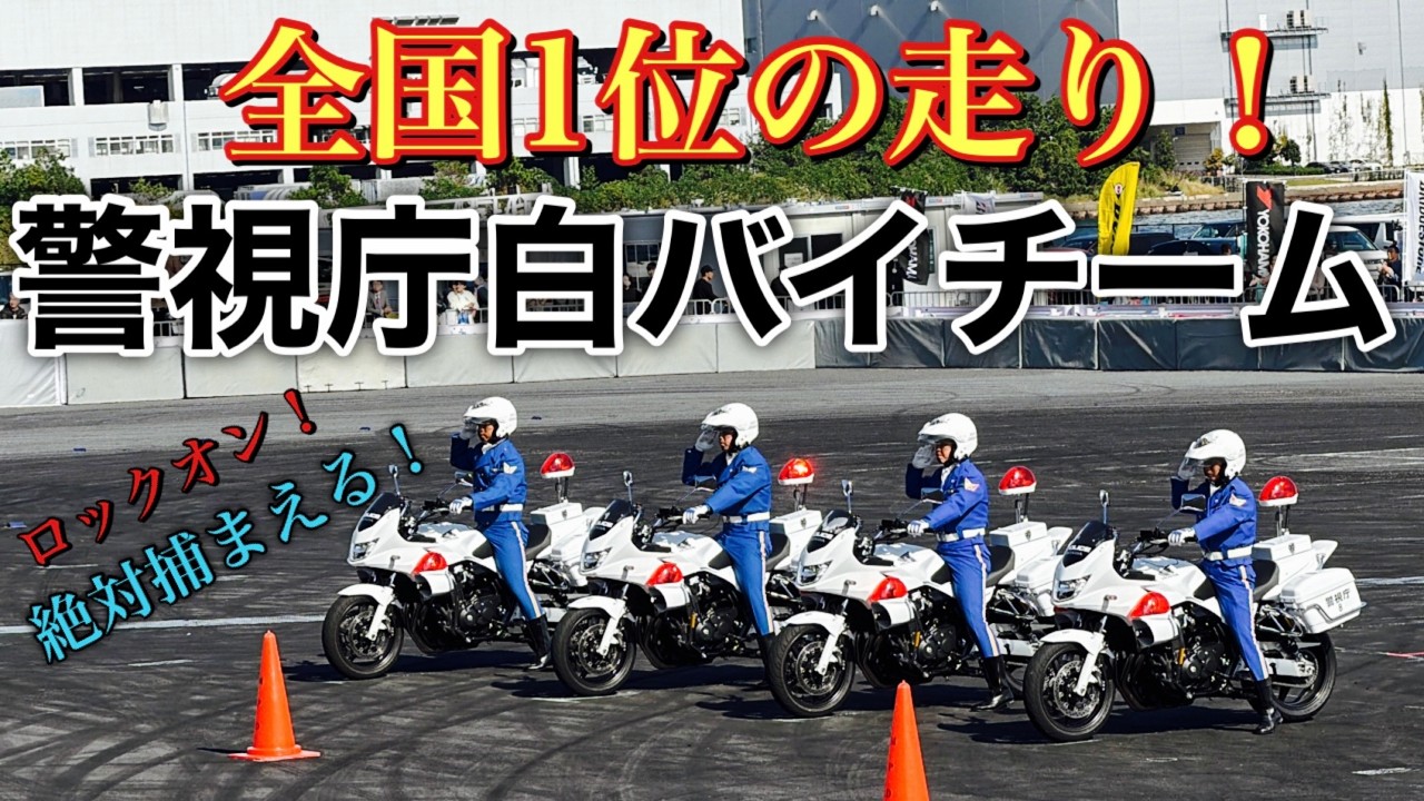 警視庁 白バイ隊 圧巻のデモラン！JMSで見せた凄テク！全国1位の走り！Japanese police motorcycle demonstration