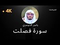 سورة فصلت كاملة بدون إعلانات 4 بصوت الشيخ القارئ ياسر الدوسري إمام الحرم المكي  قرآن