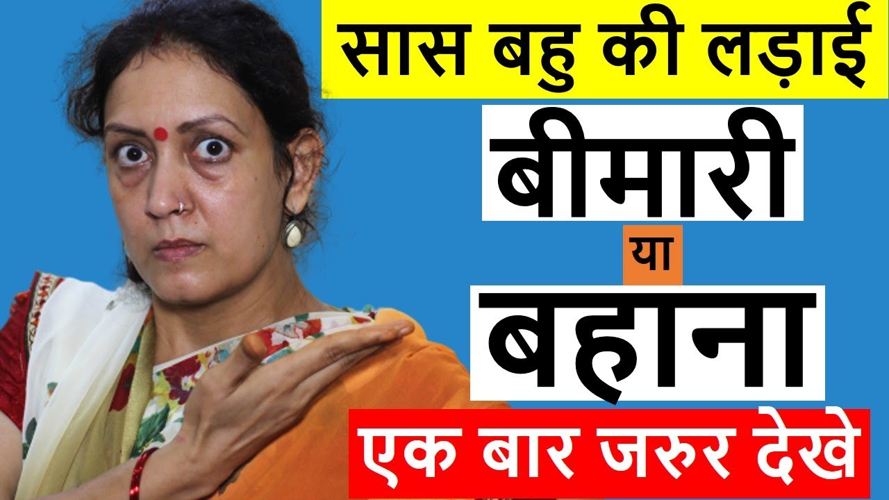 SAAS BAHU KI LADAI BIMARI YA BAHANA | सास बहु की लड़ाई बीमारी या बहाना |LIFE MOTIVATION| POONAM PRIYA