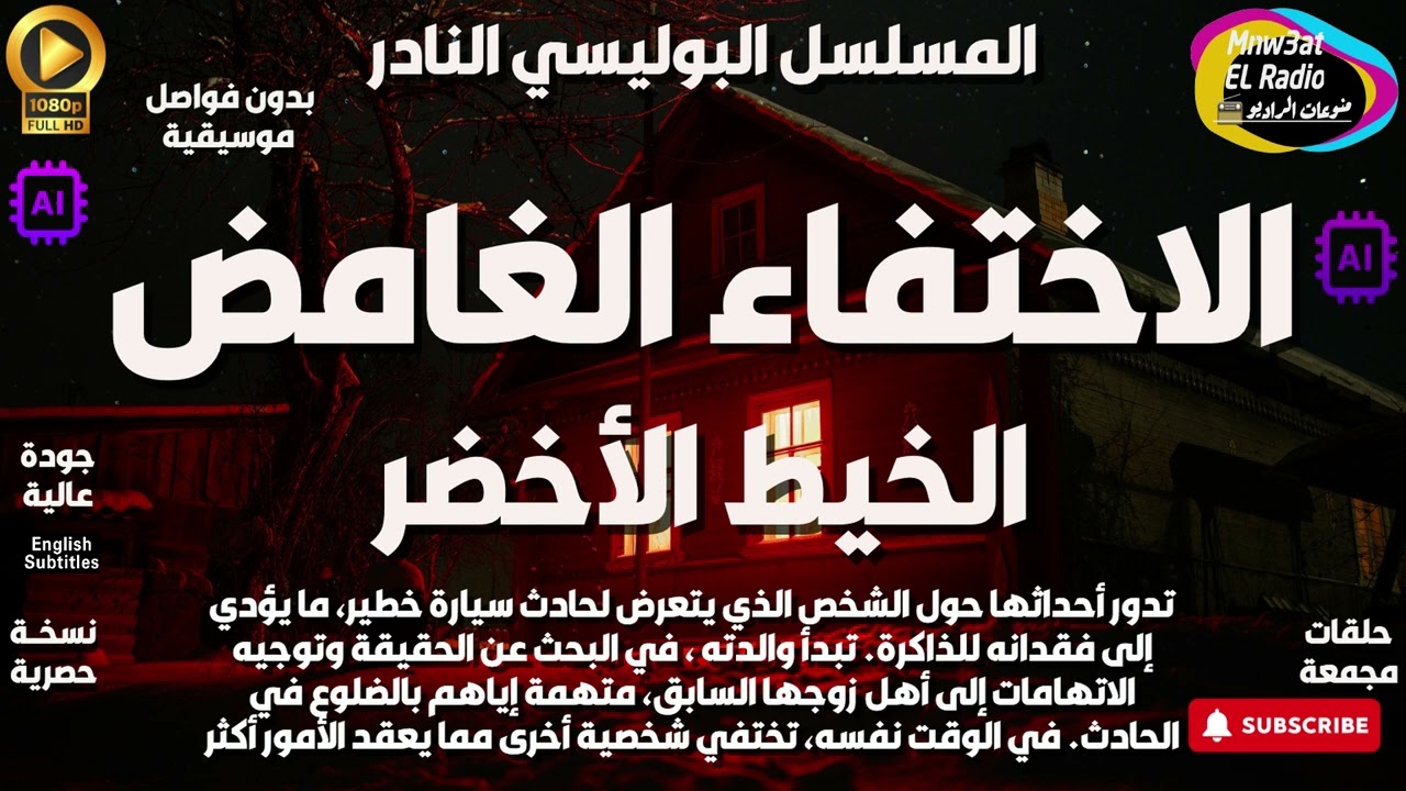 🔴 السهرة البوليسية الغامضة ( الاختفاء الغامض ) الخيط الأخضر حصرياً - نسخة مجمعة بِدون فواصل موسيقية🔴