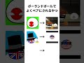 ポーランドボールでよくペアにされるやつ #ポーランドボール #カントリーボール #countryballs #shorts
