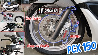 IT SALAYA I จัดอะไหล่แท้ Brembo เต็มชุด PCX150 ครบอ๊อฟชั่น