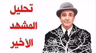 مشهد عاجبني تحليل