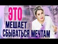 3 причины, почему не сбываются твои мечты